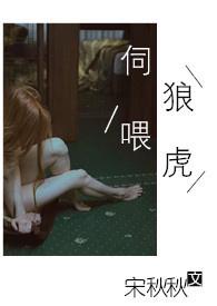 伺狼喂虎宋秋秋免费