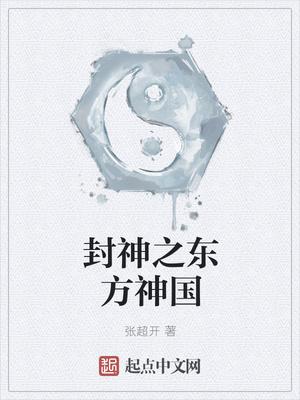封神之东方神国百度百科