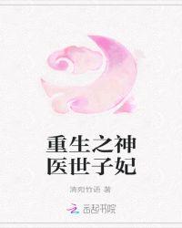 神医世子妃大结局