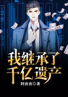 我继承了千亿遗产完整版