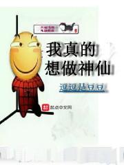 我想当神仙