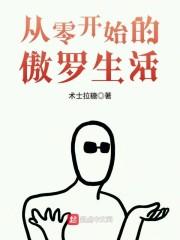 从零开始的异世界生活傲慢线