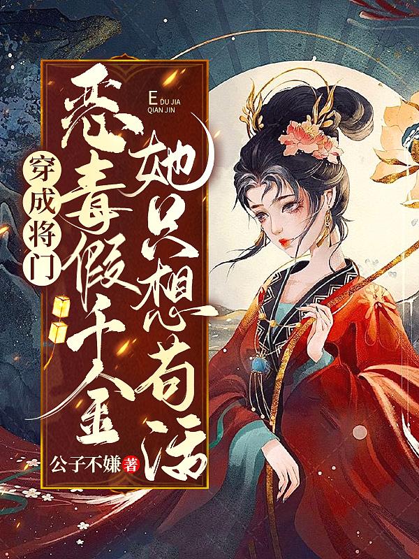 穿越成将门毒后