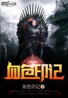 血色印记电视剧免费观看高清