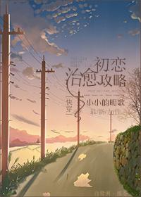 快穿初恋治愈攻略