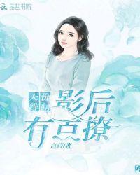 影后甜妻超大牌全文免费