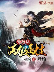 无敌从满级属性开始TXT