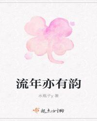 流年韵什么意思