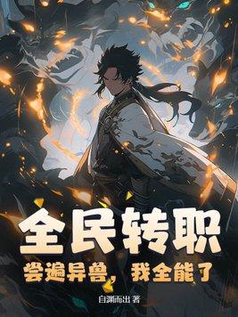 全民转生