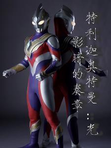 特利迦奥特曼光暗形态