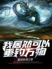 我能垂钓万物免费阅读