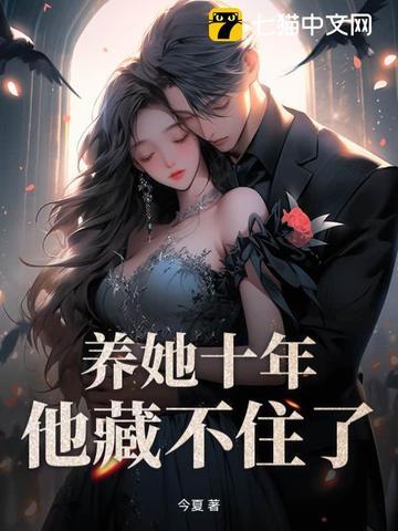 他养她十年都舍不得打她一下