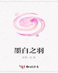 墨染的白羽怎么用