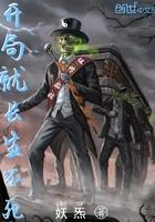 开局就长生不死 纪尘