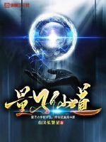 量子仙道 山风似繁星