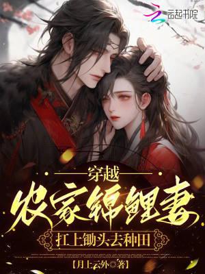 穿越农家锦鲤小福女最新更新520吧手机阅读