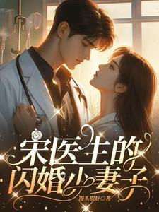 宋医生我超甜