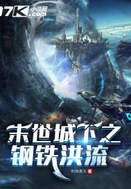 末世开局—座钢铁城