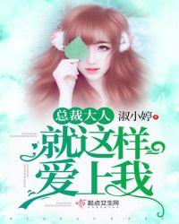 总裁大人就这样爱上我漫画