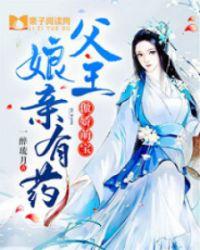 傲娇萌宝父王、娘亲有药