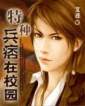 特种兵痞在校园全文免费