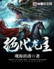 绝代龙少