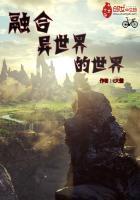 融合异世界的世界推荐