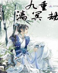 九重月明免费阅读