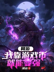 我靠游戏搞科学[六零+无限