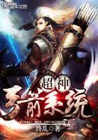 超神弓箭手射击无敌版