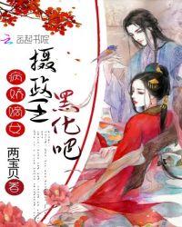 @iris.书名病娇摄政王必须宠