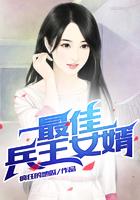 最佳兵王女婿笔趣阁