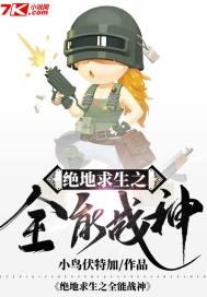 绝地求生之全能战神女主有几个