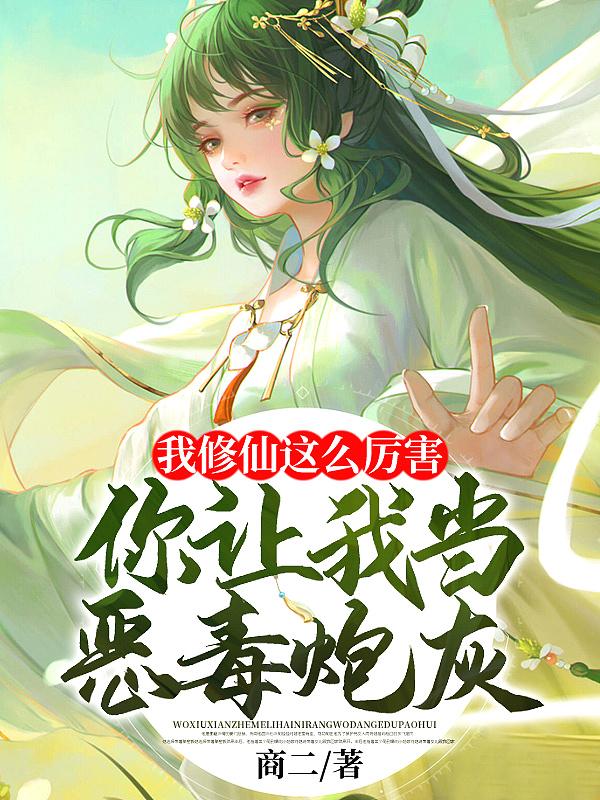 我修仙这么厉害你让我当恶毒炮灰