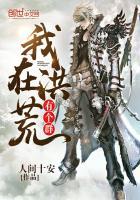 我在洪荒有个群txt