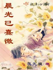 朝暾初露什么意思