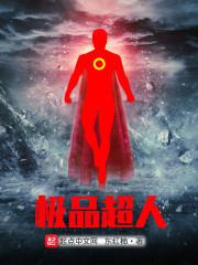 极品男人是什么意思