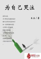 为自己哭泣谐音歌词