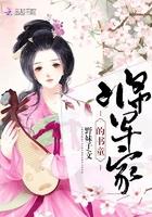 将军家的丫头最新章节