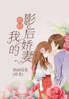你好我的影后娇妻漫画