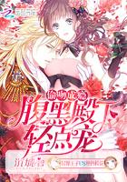 偷吻成瘾腹黑殿下轻点宠