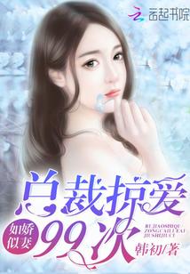 如胶似妻总裁大人轻点宠