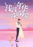 浅浅的爱 深深情有关唯美句子