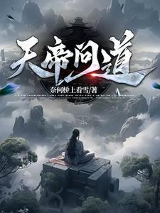 天帝问道511免费观看最新章节