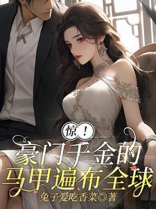 豪门千金马甲多云辞