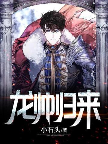 龙帅归来短剧全集免费