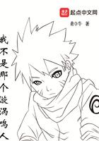 我不是那个漩涡鸣人漫画