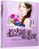 惹火娇妻很羞涩冷烟花