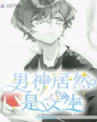 男神竟然是女生
