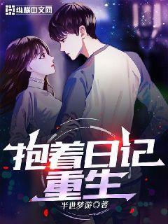 抱着日记去重生盗版